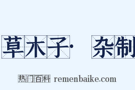草木子·杂制是什么意思的图片